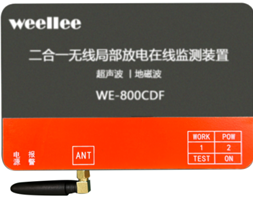 WE-800CDF   二合一無(wú)線局部放電在線監(jiān)測(cè)裝置