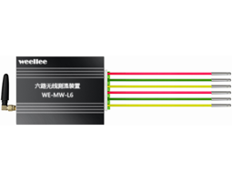 WE-MW-L6   有源六路無線測溫傳感器（低壓）